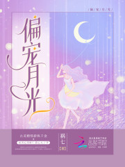 偏宠月光" width="120" height="150"
