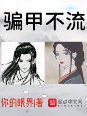 骗甲不流" width="120" height="150"