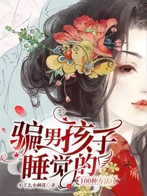 骗男孩子睡觉的100种方法" width="120" height="150"