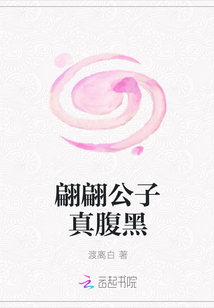 翩翩公子真腹黑