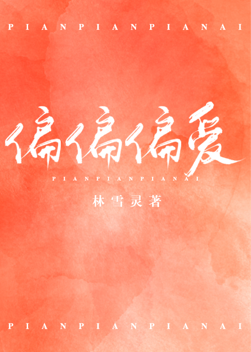 偏偏偏爱" width="120" height="150"
