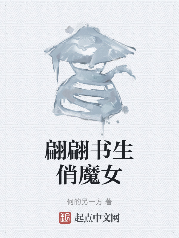 翩翩书生俏魔女" width="120" height="150"