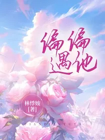 偏偏遇他" width="120" height="150"