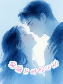 偏偏只对你心动" width="120" height="150"