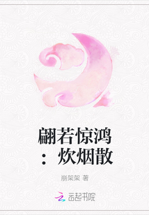 翩若惊鸿：炊烟散