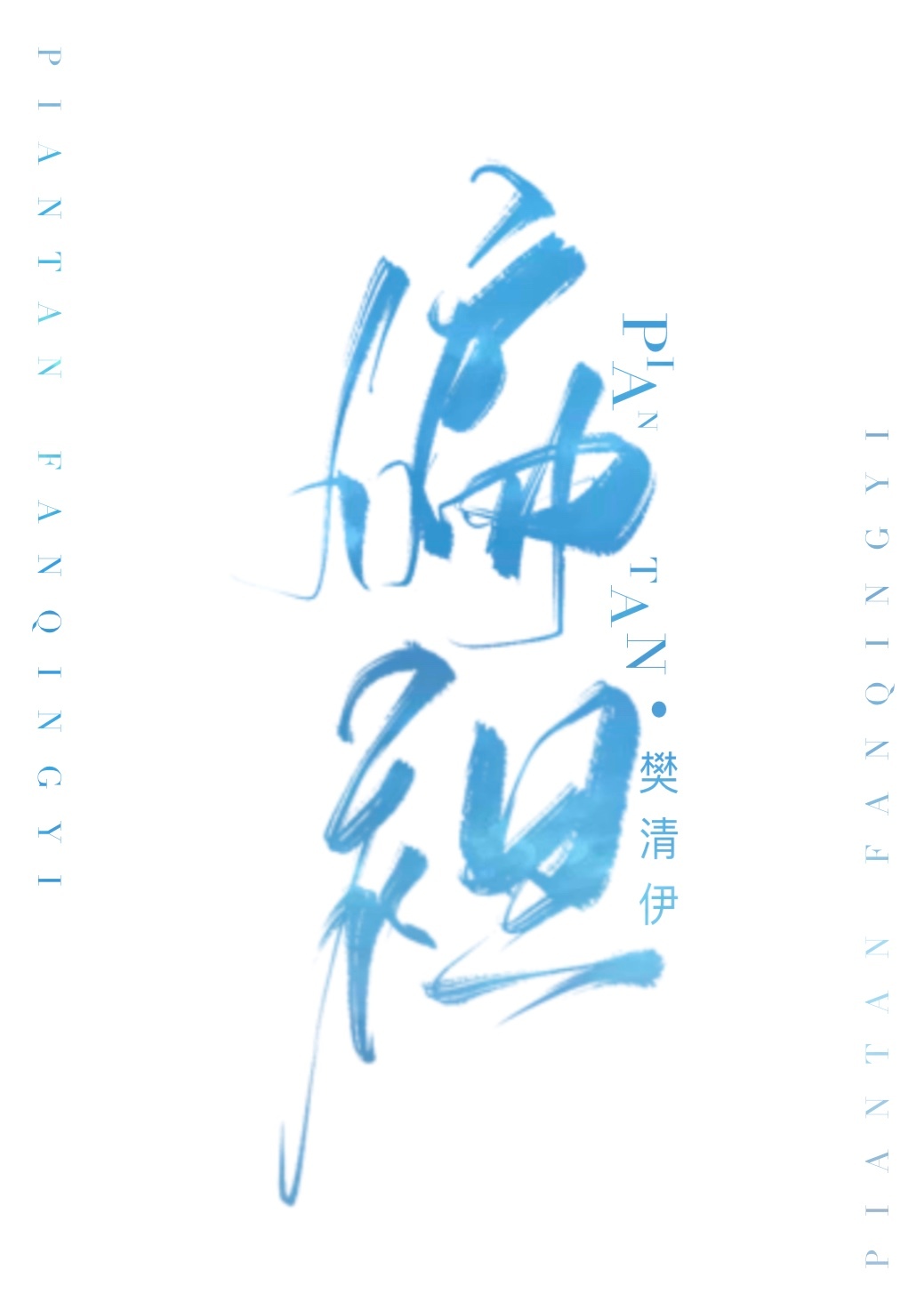 偏袒" width="120" height="150"