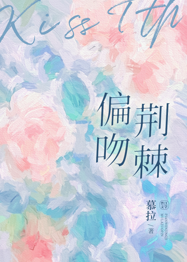 偏吻荆棘" width="120" height="150"