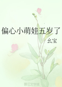 偏心小萌娃五岁了" width="120" height="150"