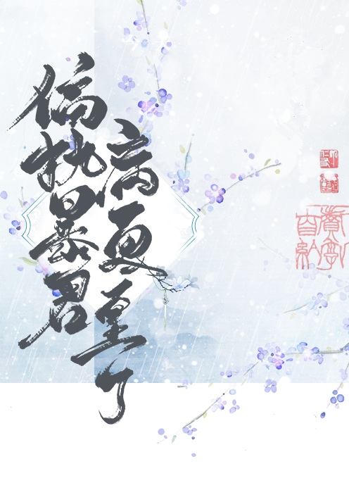 偏执暴君今天病更重了" width="120" height="150"
