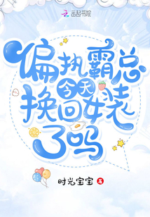 偏执霸总今天换回女装了吗" width="120" height="150"