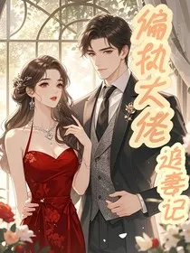 偏执大佬追妻记" width="120" height="150"