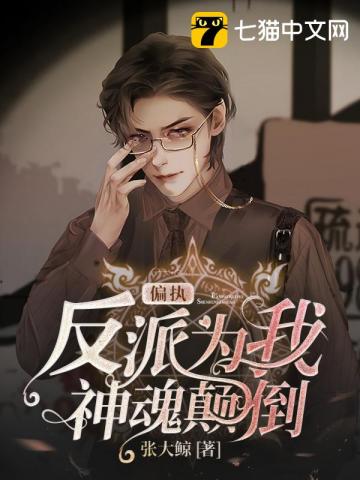偏执反派为我神魂颠倒" width="120" height="150"