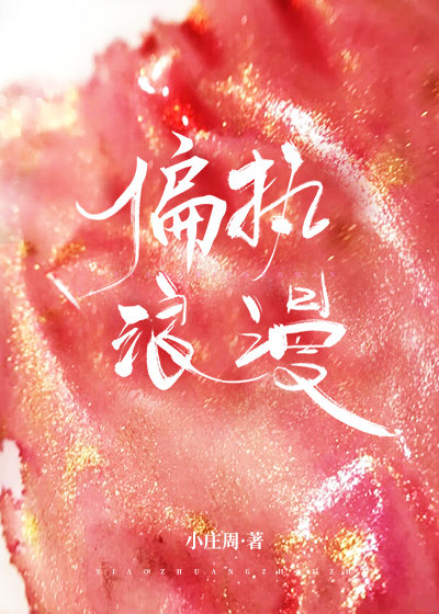 偏执浪漫" width="120" height="150"