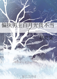 偏执男主白月光我不当了" width="120" height="150"