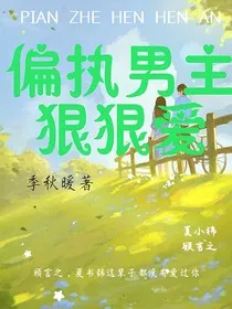 偏执男主狠狠爱" width="120" height="150"