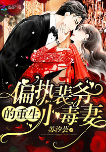 偏执裴爷的重生小毒妻" width="120" height="150"