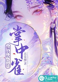 偏执权臣的掌中雀" width="120" height="150"