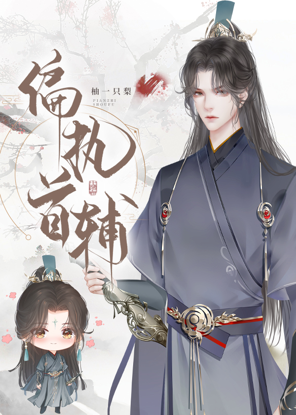 偏执首辅宠妻99次" width="120" height="150"