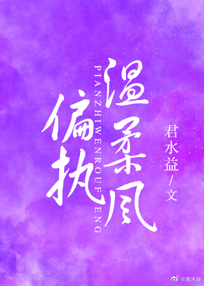 偏执温柔风" width="120" height="150"