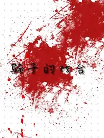 骗子的戏台" width="120" height="150"