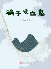 骗子吸血鬼" width="120" height="150"