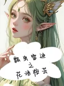 瓢虫雷迪：花语桉芸" width="120" height="150"