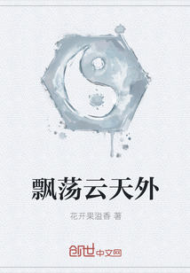 飘荡云天外" width="120" height="150"