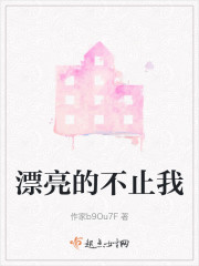 漂亮的不止我" width="120" height="150"