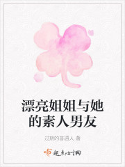 漂亮姐姐与她的素人男友" width="120" height="150"
