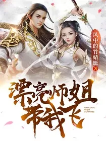 漂亮师姐带我飞" width="120" height="150"