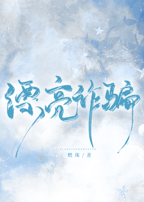 漂亮诈骗" width="120" height="150"