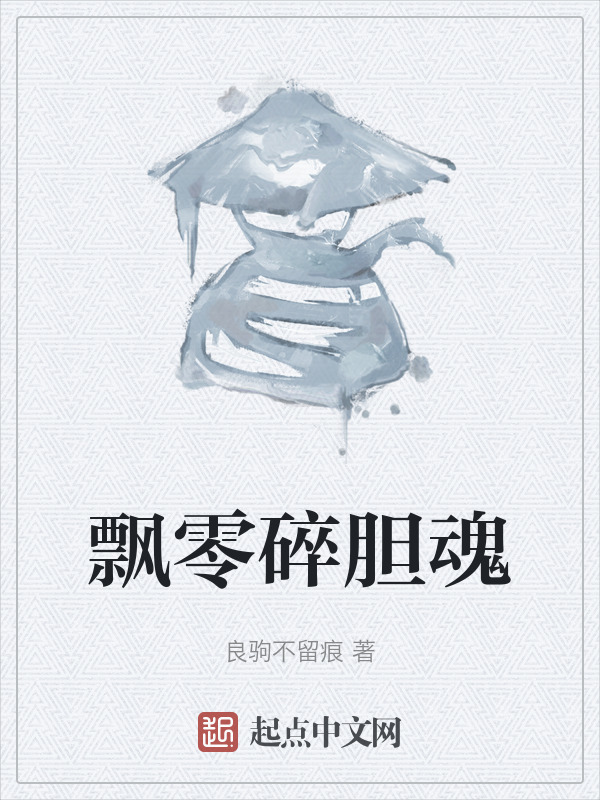 飘零碎胆魂" width="120" height="150"