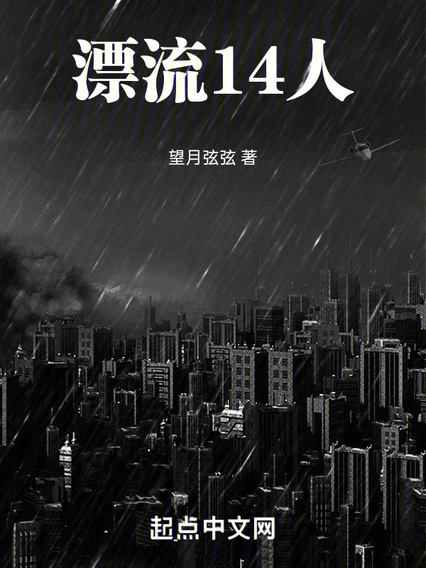漂流14人" width="120" height="150"