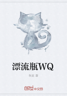 漂流瓶WQ