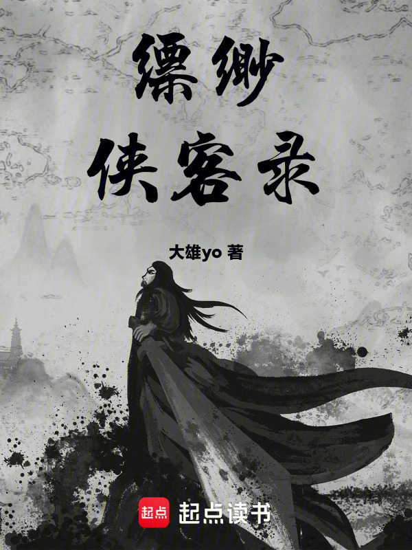 缥缈侠客录" width="120" height="150"