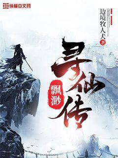 缥缈寻仙传" width="120" height="150"