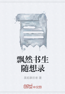 飘然书生随想录" width="120" height="150"