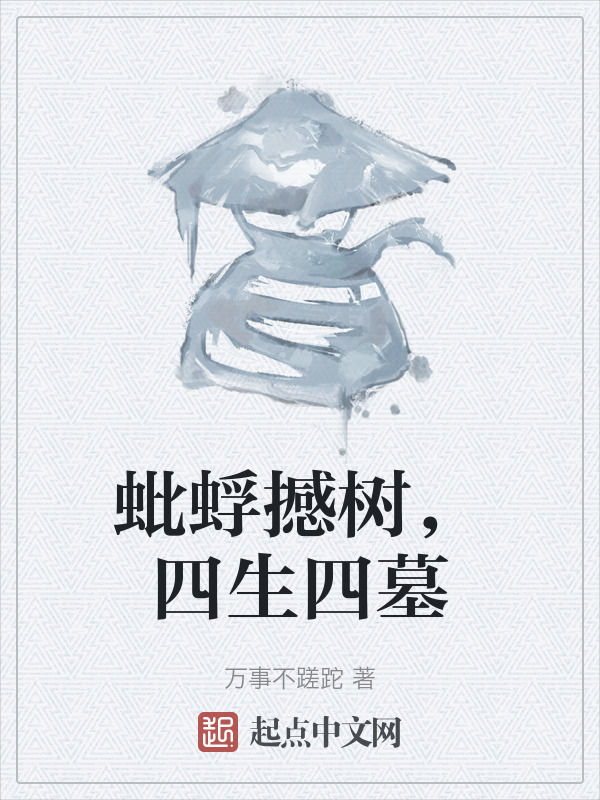 蚍蜉撼树，四生四墓" width="120" height="150"