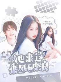 披哥4：她来这乘风破浪" width="120" height="150"