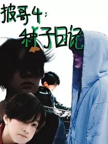披哥4：种子日记" width="120" height="150"