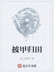 披甲归田" width="120" height="150"