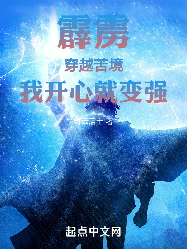 霹雳：穿越苦境，我开心就变强" width="120" height="150"