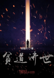 贫道济世" width="120" height="150"