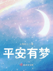 平安有梦" width="120" height="150"