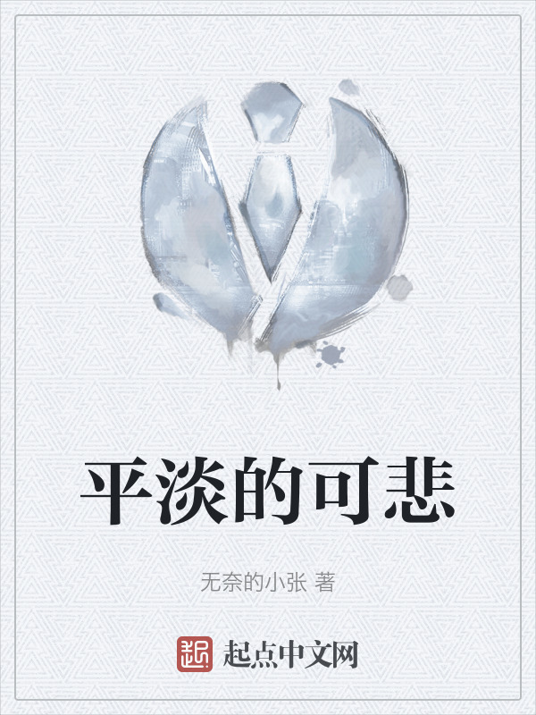 平淡的可悲" width="120" height="150"