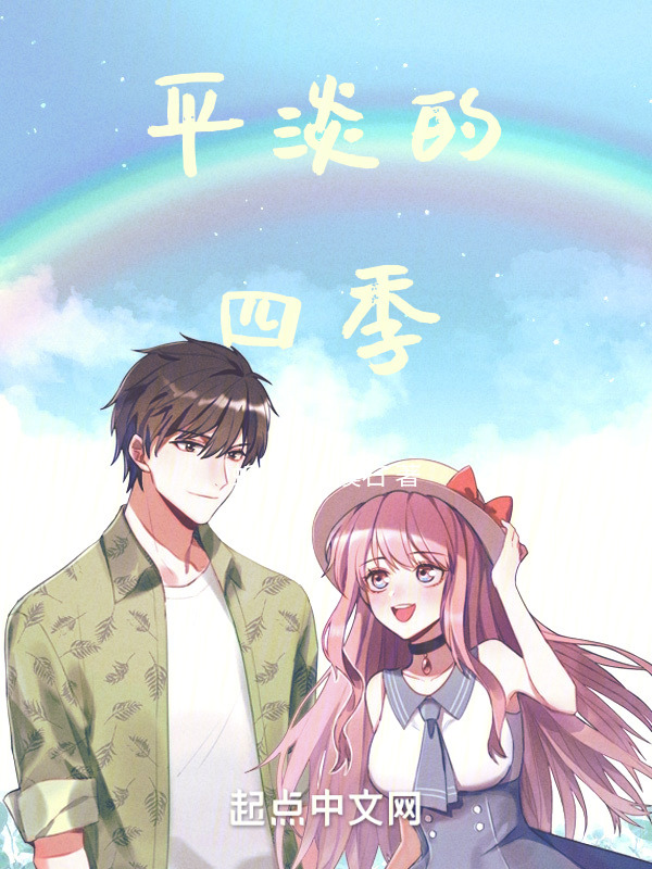 平淡的四季" width="120" height="150"