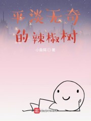 平淡无奇的辣椒树