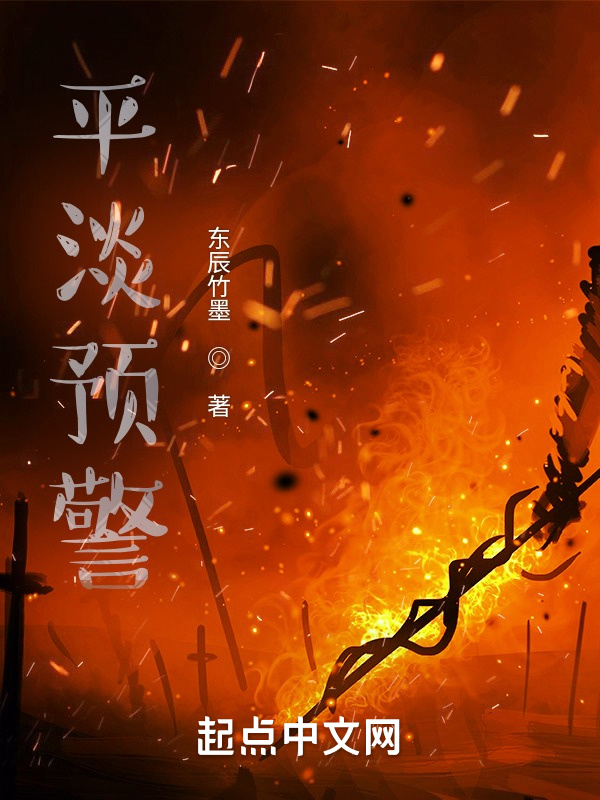 平淡预警" width="120" height="150"