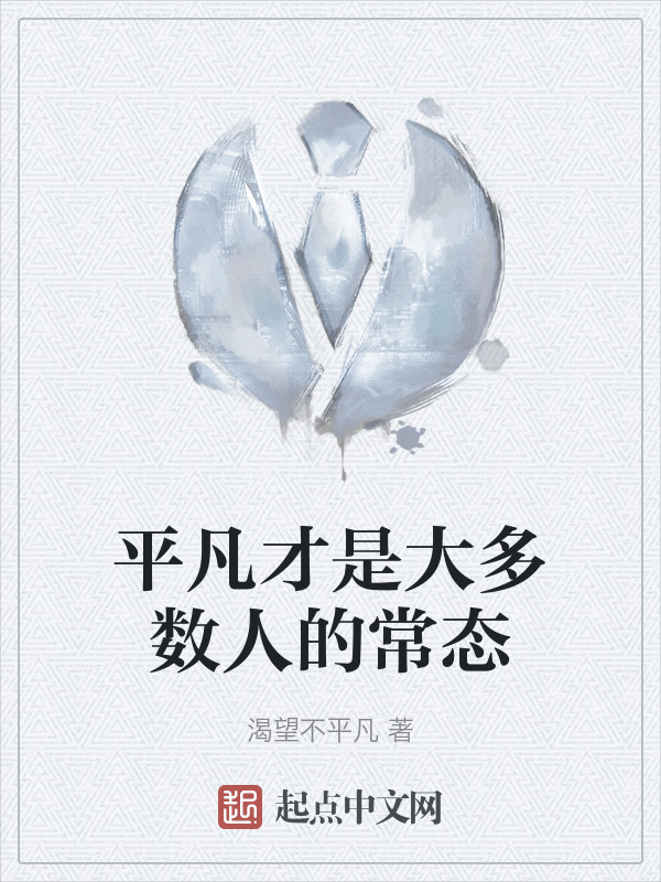 平凡才是大多数人的常态" width="120" height="150"