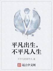 平凡出生，不平凡人生" width="120" height="150"